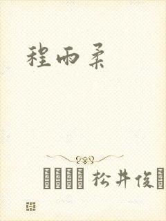 程雨柔封面