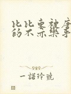 比比东被唐三桶的不亦乐乎