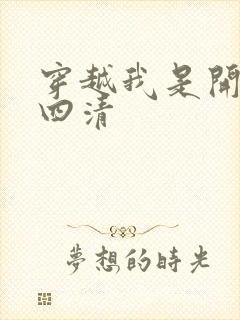 穿越我是开天第四清