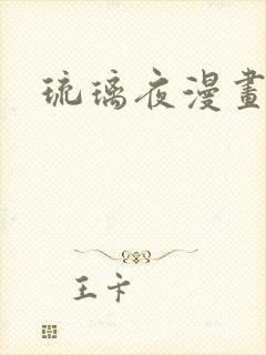 琉璃夜漫画