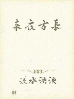 来夜方长封面