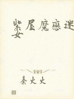 紫屋魔恋迷欲侠女封面