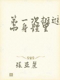 第一次挺进苏小雨身体里