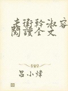 老卫干淑容免费阅读全文