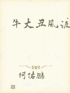 牛大丑风流记