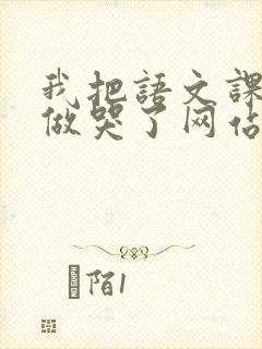 我把语文课代表做哭了网站