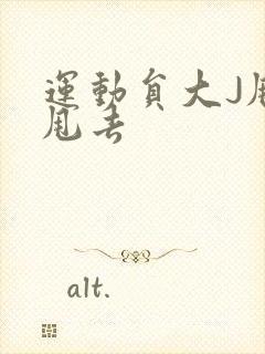 运动员大J甩来甩去