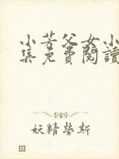 小芳父女小说全集免费阅读