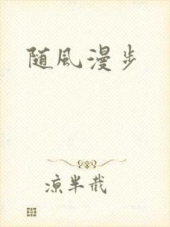 随风漫步
