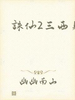 诛仙2三西贝