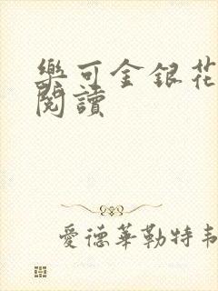 乐可金银花原文阅读封面