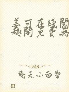 姜可在线阅读笔趣阁免费无弹窗封面