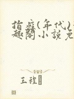 指瘾(年代)笔趣阁小说免费阅读全文封面