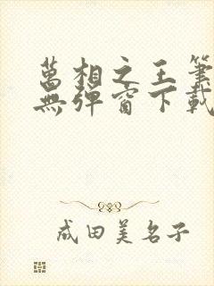 万相之王笔趣阁无弹窗下载