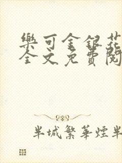 乐可金银花在线全文免费阅读