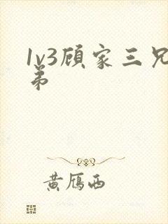 1v3顾家三兄弟