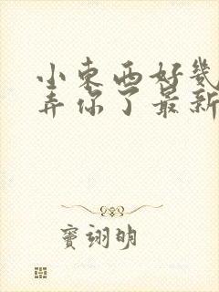 小东西好几天没弄你了最新章节