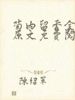 菊内留香金银花原文免费阅读