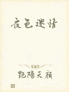 夜色迷情
