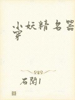 小妖精名器h快穿封面