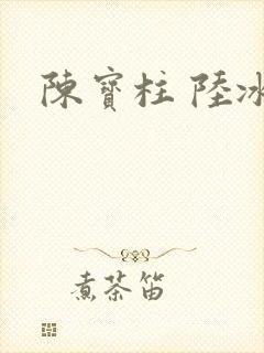 陈宝柱 陆冰嫣