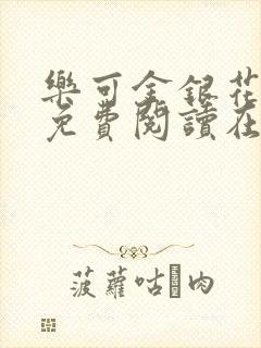 乐可金银花全文免费阅读在线笔趣阁