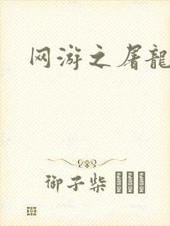 网游之屠龙巫师封面