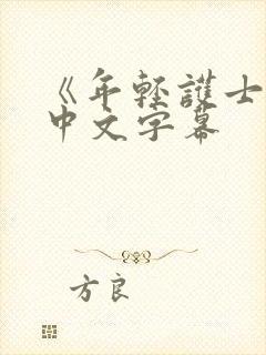 《年轻护士2》中文字幕