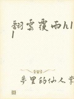 翻云覆雨h1v1封面