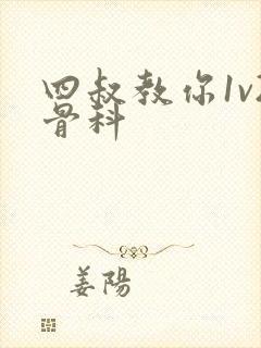 四叔教你1v2骨科