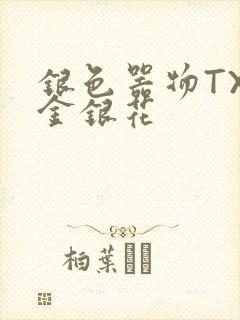 银色器物TXL金银花