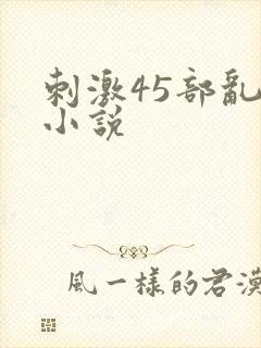 刺激45部乱亲小说