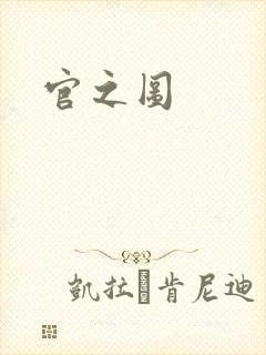 官之图