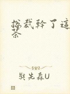 总裁干了这碗绿茶