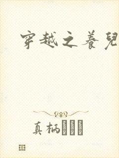 穿越之养儿不易