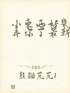 小东西好几天没弄你了最新章节