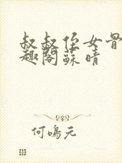 叔叔侄女骨科笔趣阁苏晴封面