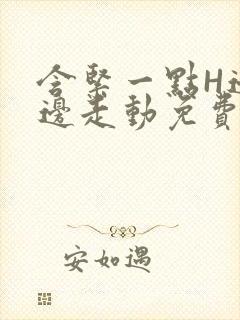 含紧一点H边做边走动免费视频