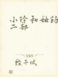 小玲和她的公第二部