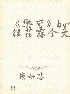 《乐可》by金银花露全文免费阅读封面