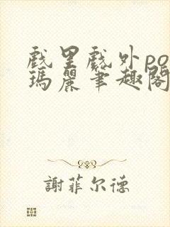 戏里戏外po苏玛丽笔趣阁封面