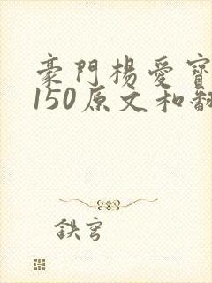 豪门杨爱宝1-150原文和翻译封面