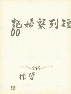 艳妇系列短篇500