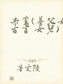 赤鸾(养父女 古言 女儿)