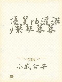 优质rb灌溉jy系统蓉蓉