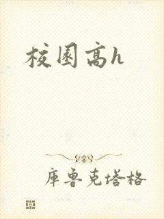 校园高h