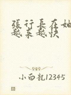 张行长在她体内越来越快