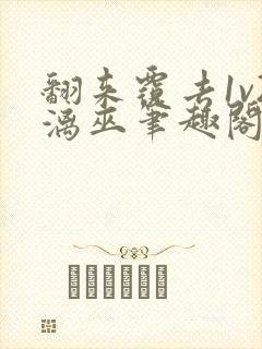 翻来覆去1v2漓巫笔趣阁txt