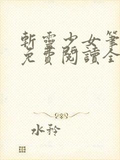 斩灵少女笔趣阁免费阅读全文