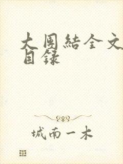 大团结全文阅读目录